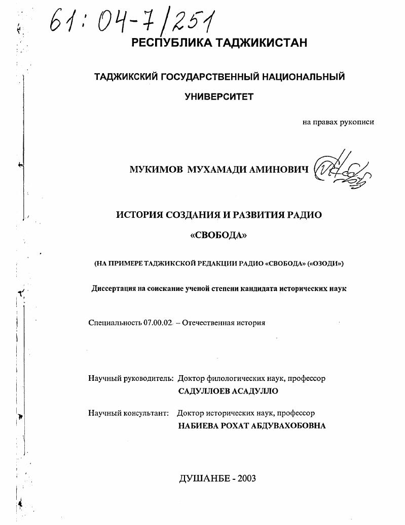 скачать диссертацию История создания и развития радио "Свобода" : На примере таджикской редакции Радио "Свобода" ("Озоди") История создания и развития радио "Свобода" : На примере таджикской редакции Радио "Свобода" ("Озоди")