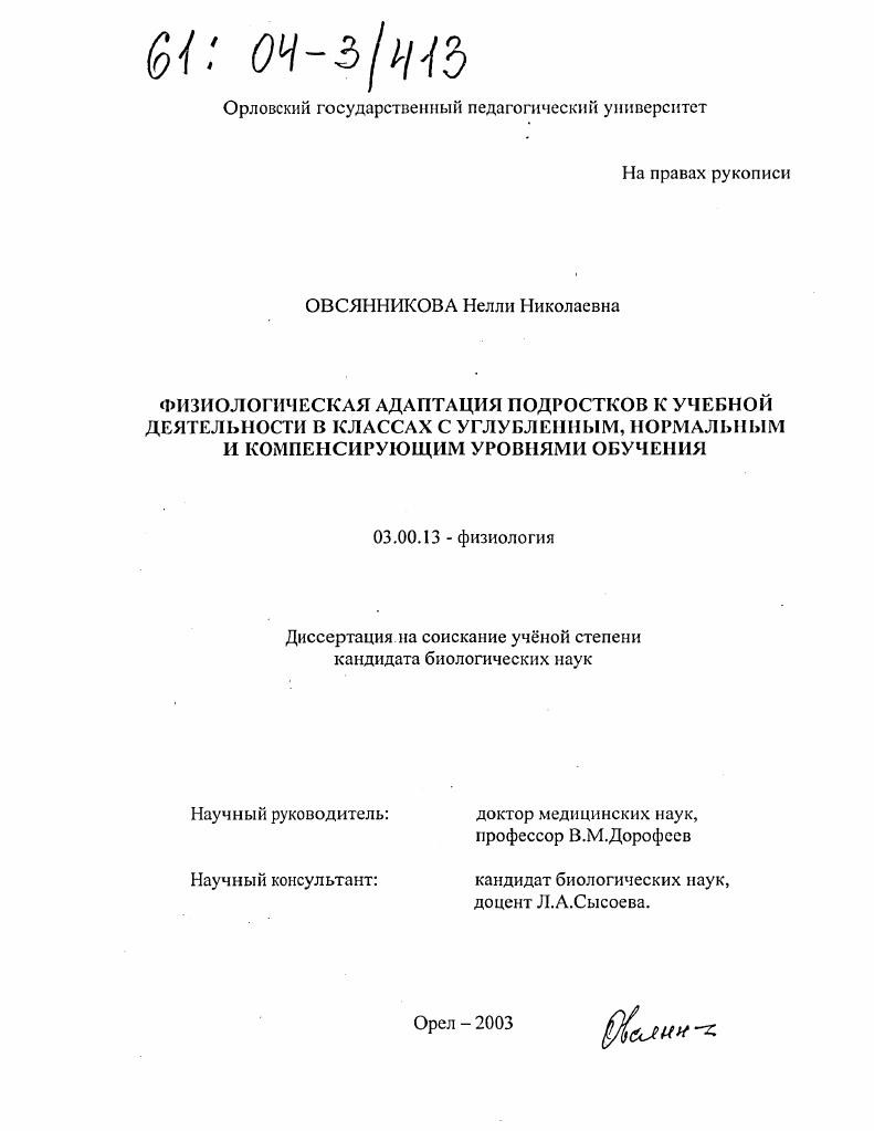 Физиологическая адаптация подростков к учебной деятельности в классах с углубленным, нормальным и компенсирующим уровнями обучения