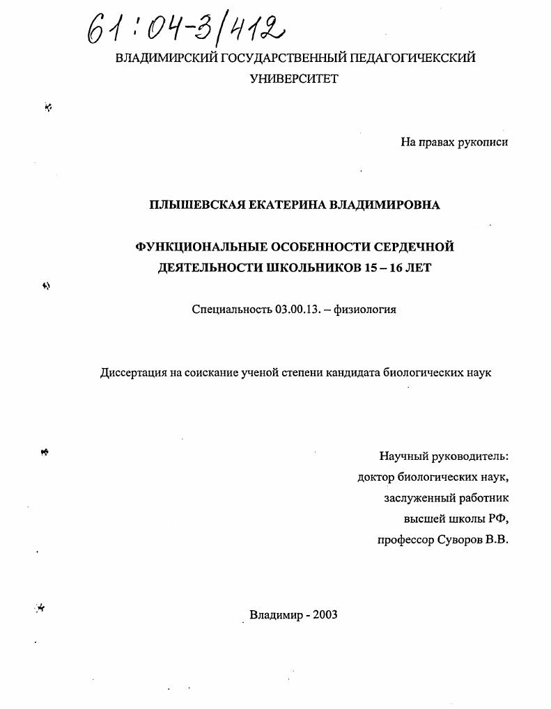 Функциональные особенности сердечной деятельности школьников 15-16 лет
