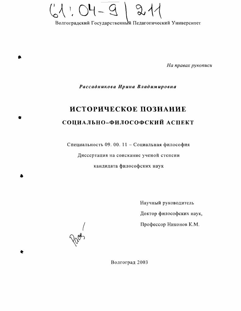 скачать диссертацию Историческое познание : Социально-философский аспект Историческое познание : Социально-философский аспект