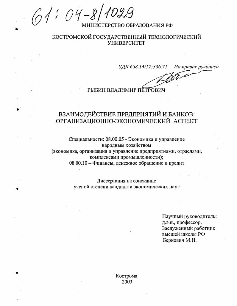 Взаимодействие предприятий и банков : Организационно-экономический аспект