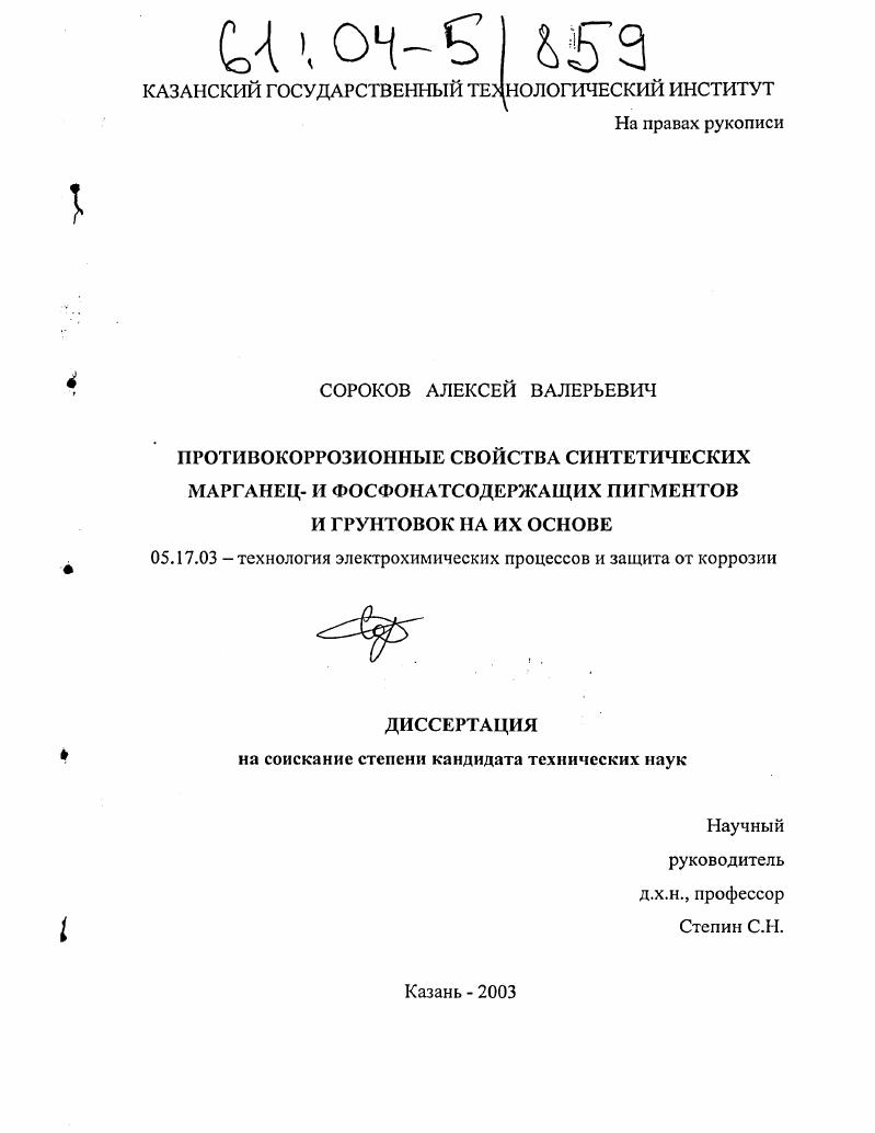 Противокоррозионные свойства синтетических марганец- и фосфонатсодержащих пигментов и грунтовок на их основе