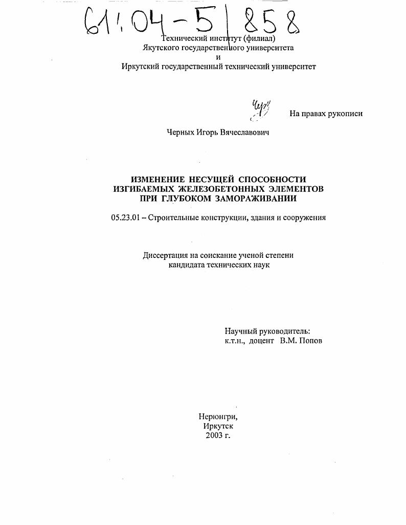 Изменение несущей способности изгибаемых железобетонных элементов при глубоком замораживании