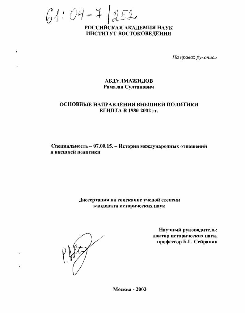 Основные направления внешней политики Египта в 1980-2002 гг.