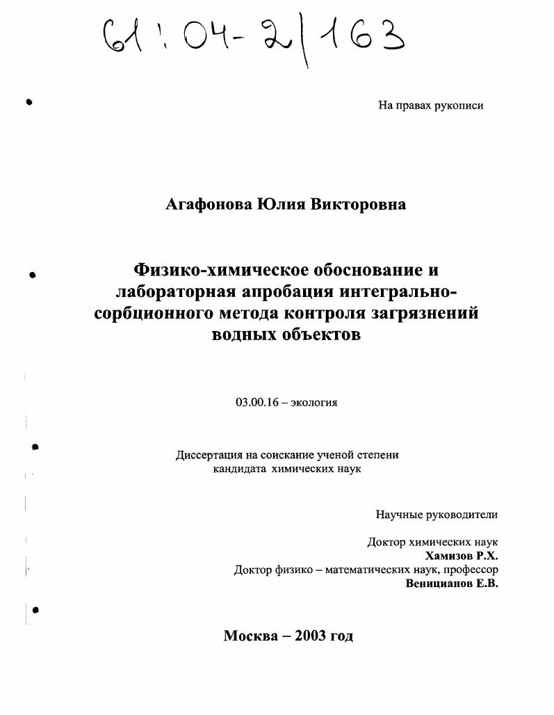 Физико-химическое обоснование и лабораторная апробация интегрально-сорбционного метода контроля загрязнений водных объектов