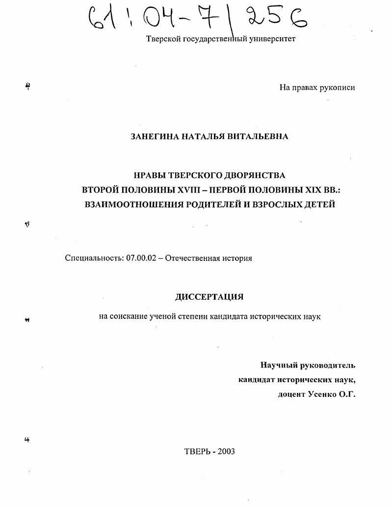 Нравы тверского дворянства второй половины XVIII - первой половины XIX вв. : Взаимоотношения родителей и взрослых детей