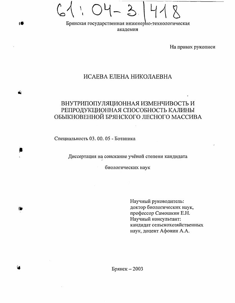 Внутрипопуляционная изменчивость и репродуктивная способность калины обыкновенной Брянского лесного массива
