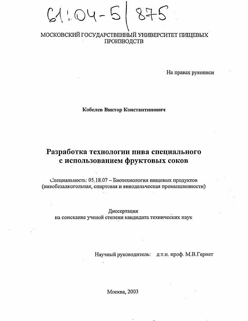 Разработка технологии пива специального с использованием фруктовых соков