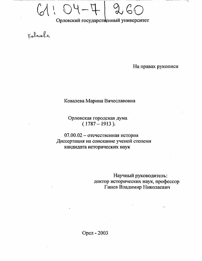 скачать диссертацию Орловская городская дума : 1787-1913 гг. Орловская городская дума : 1787-1913 гг.