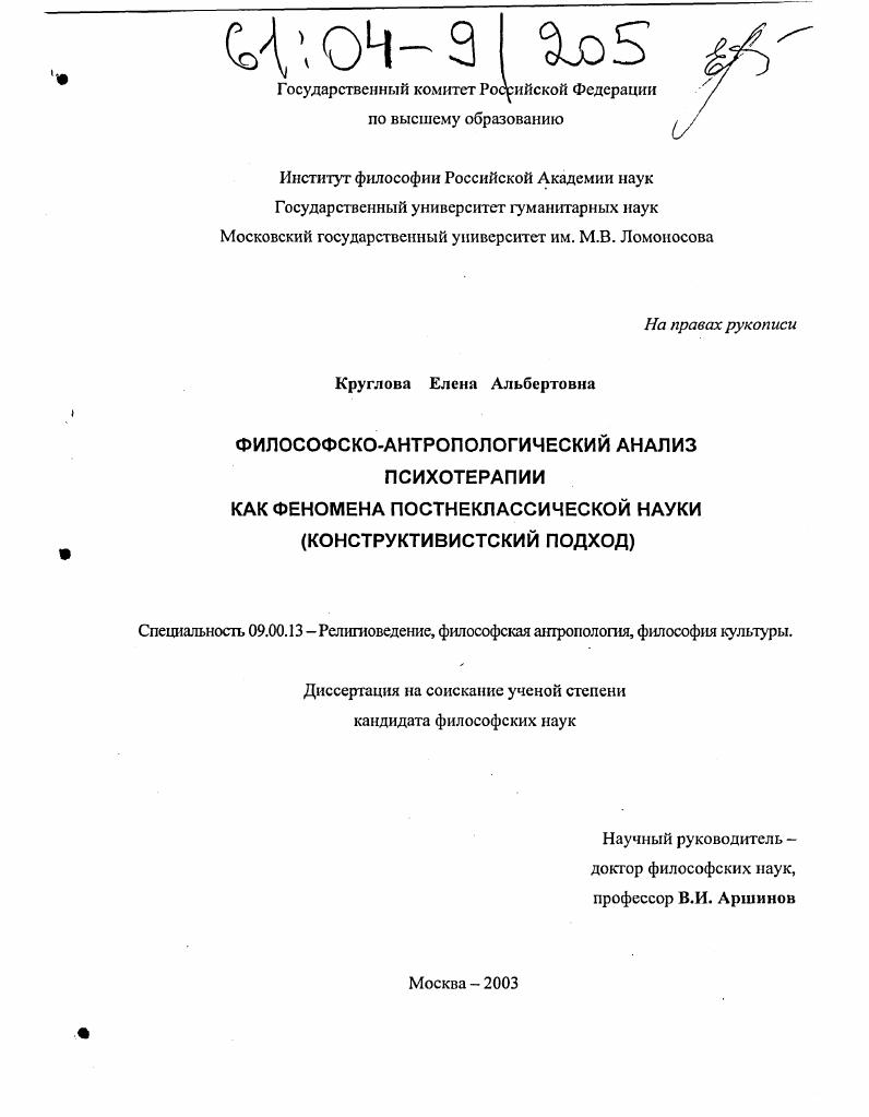 Философско-антропологический анализ психотерапии как феномена постнеклассической науки : Конструктивистский подход