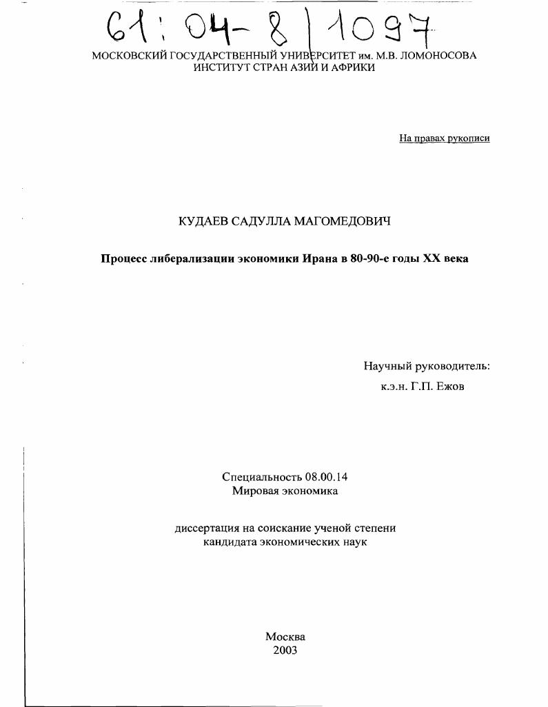 скачать диссертацию Процесс либерализации экономики Ирана в 80-90-е годы XX века Процесс либерализации экономики Ирана в 80-90-е годы XX века