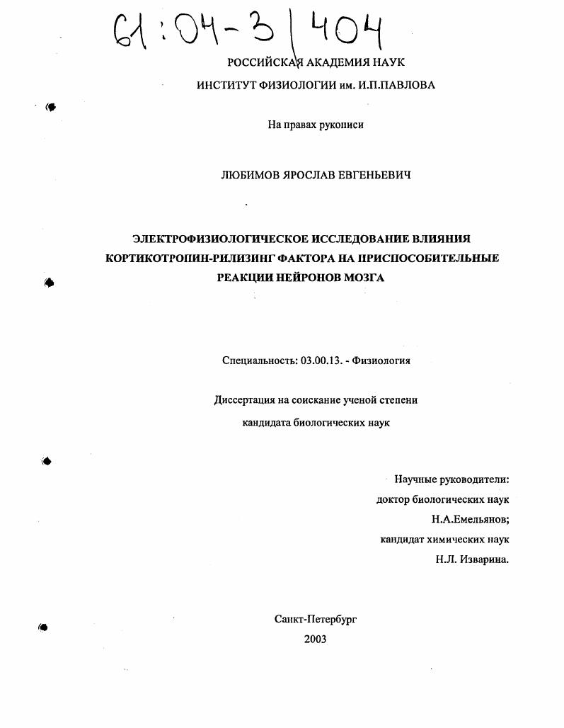 Электрофизиологическое исследование влияния кортикотропин-рилизинг фактора на приспособительные реакции нейронов мозга
