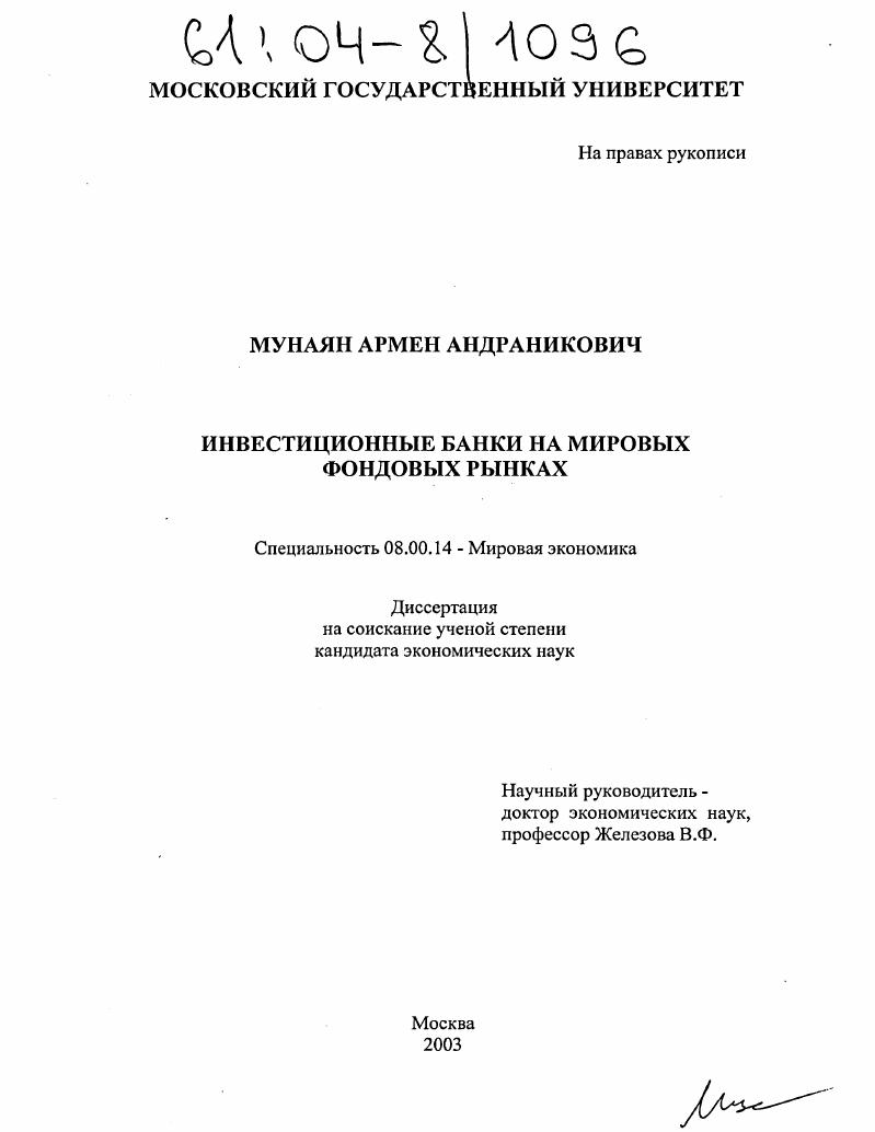 Инвестиционные банки на мировых фондовых рынках