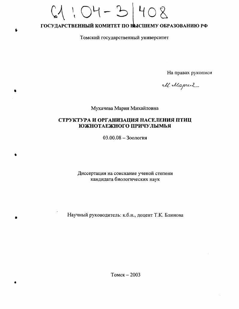 Структура и организация населения птиц Южнотаежного Причулымья