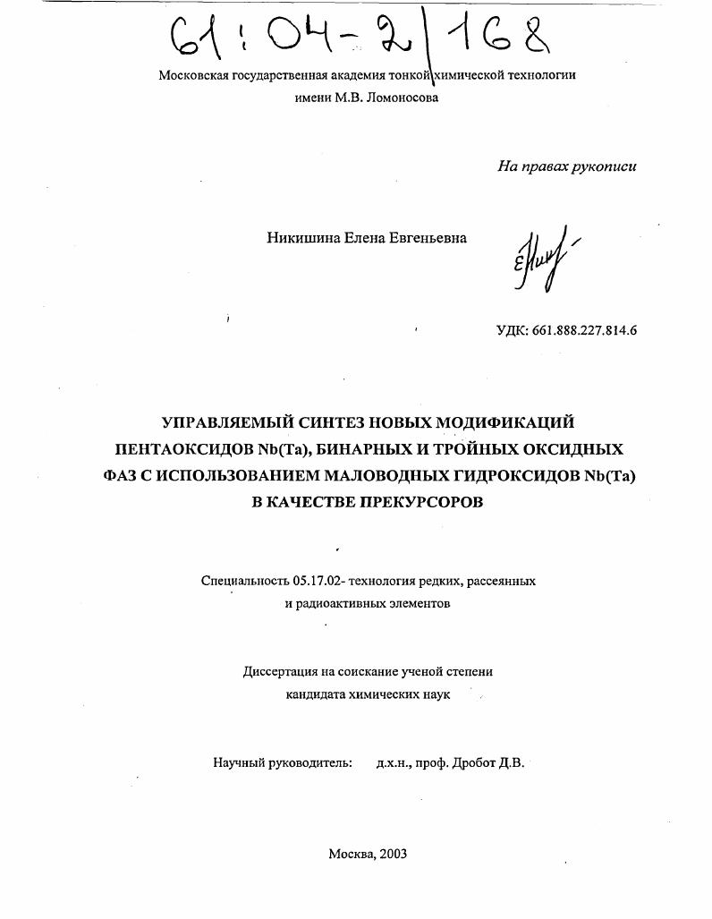 Управляемый синтез новых модификаций пентаоксидов Nb(Ta), бинарных и тройных оксидных фаз с использованием маловодных гидроксидов Nb(Ta) в качестве прекурсоров