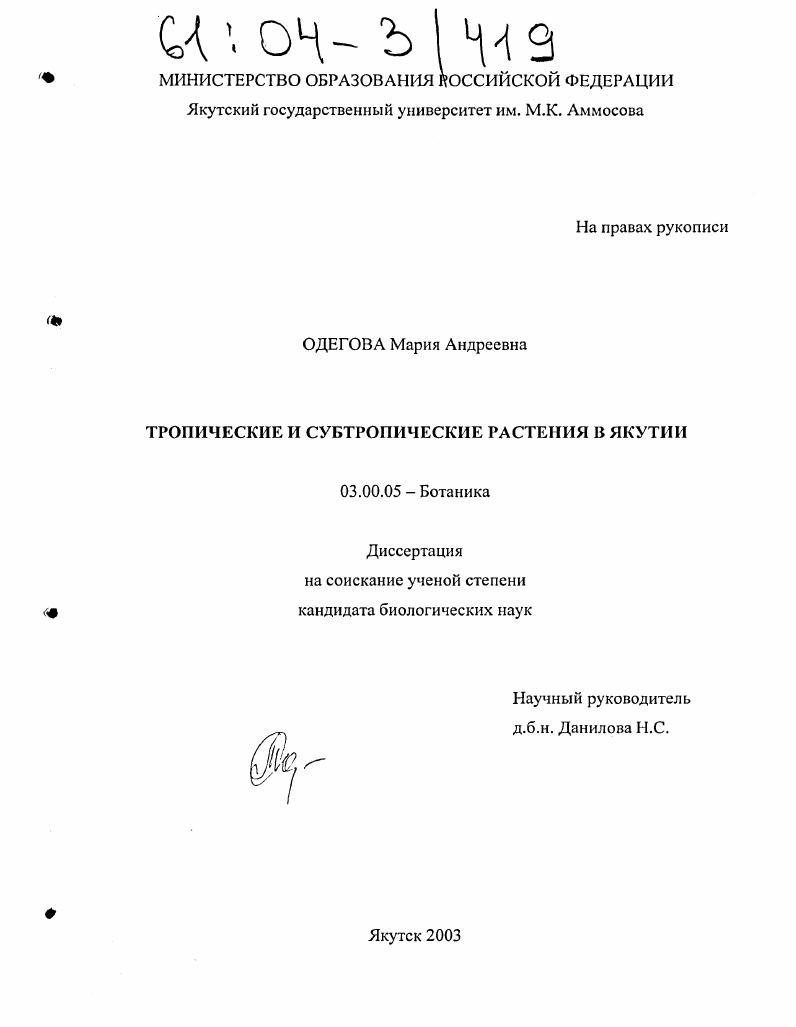 скачать диссертацию Тропические и субтропические растения в Якутии Тропические и субтропические растения в Якутии