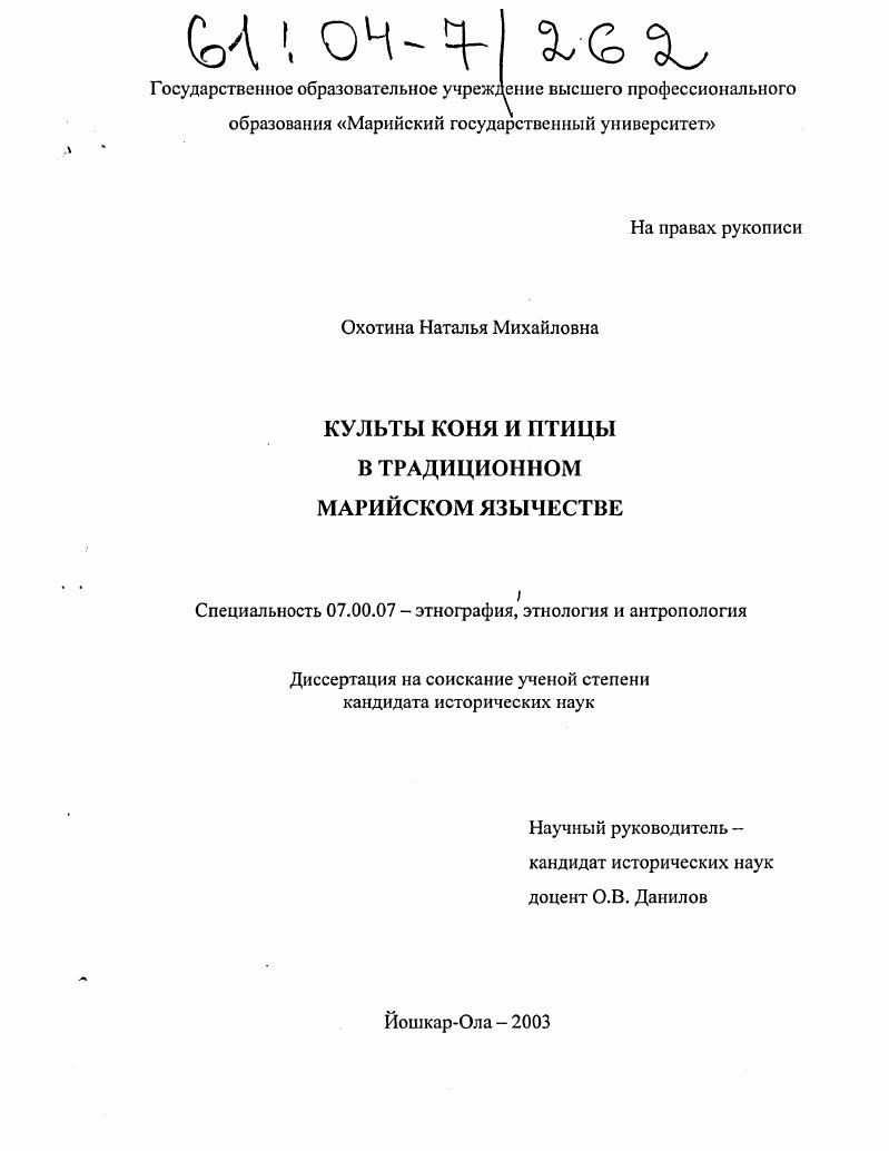 Культы коня и птицы в традиционном марийском язычестве