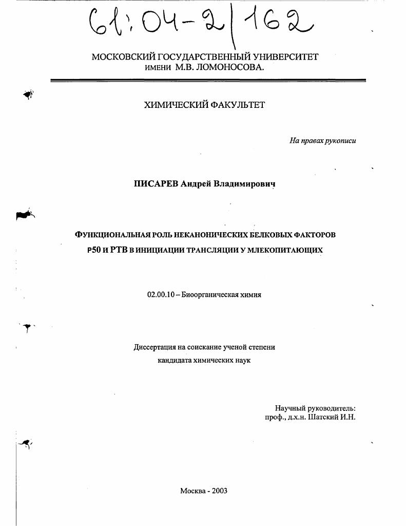 Функциональная роль неканонических белковых факторов р50 и РТВ в инициации трансляции у млекопитающих