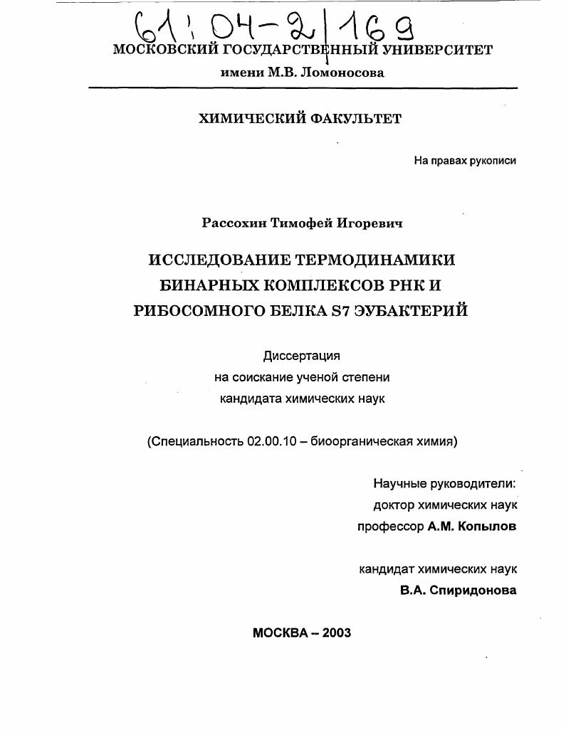 Исследование термодинамики бинарных комплексов РНК и рибосомного белка S7 эубактерий