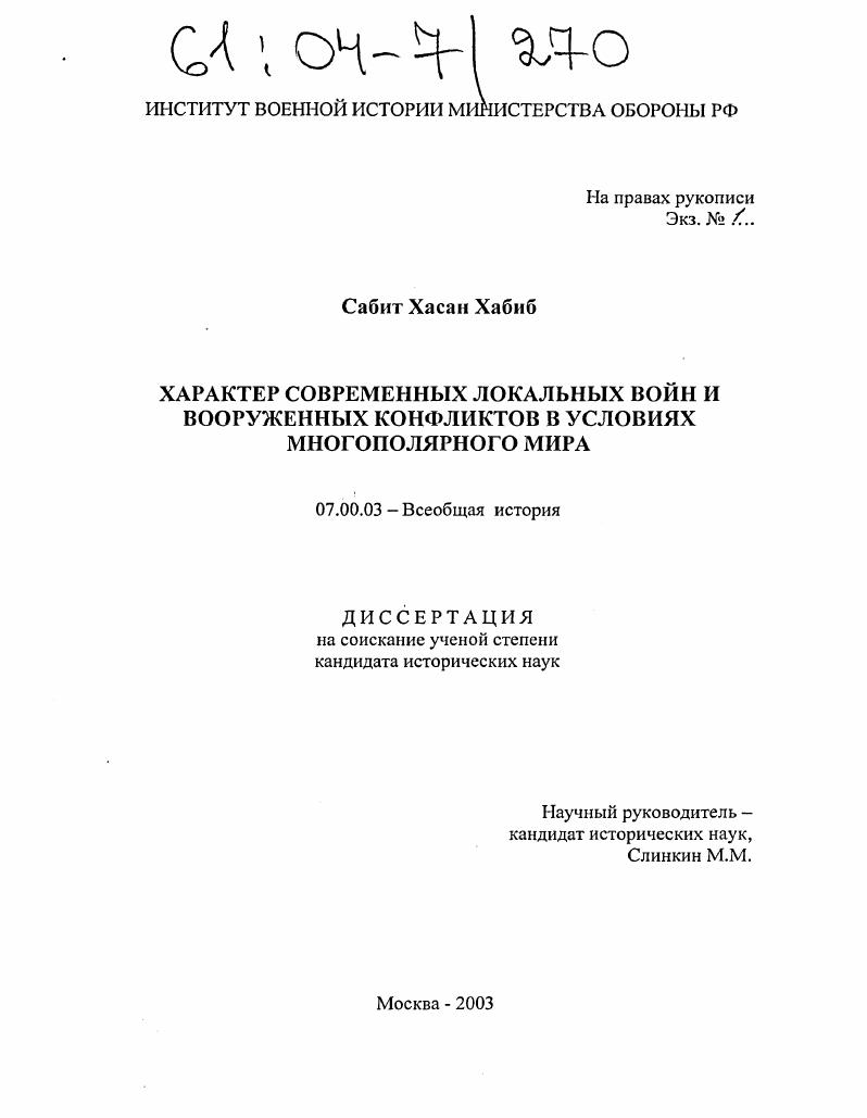 Характер современных локальных войн и вооруженных конфликтов в условиях многополярного мира