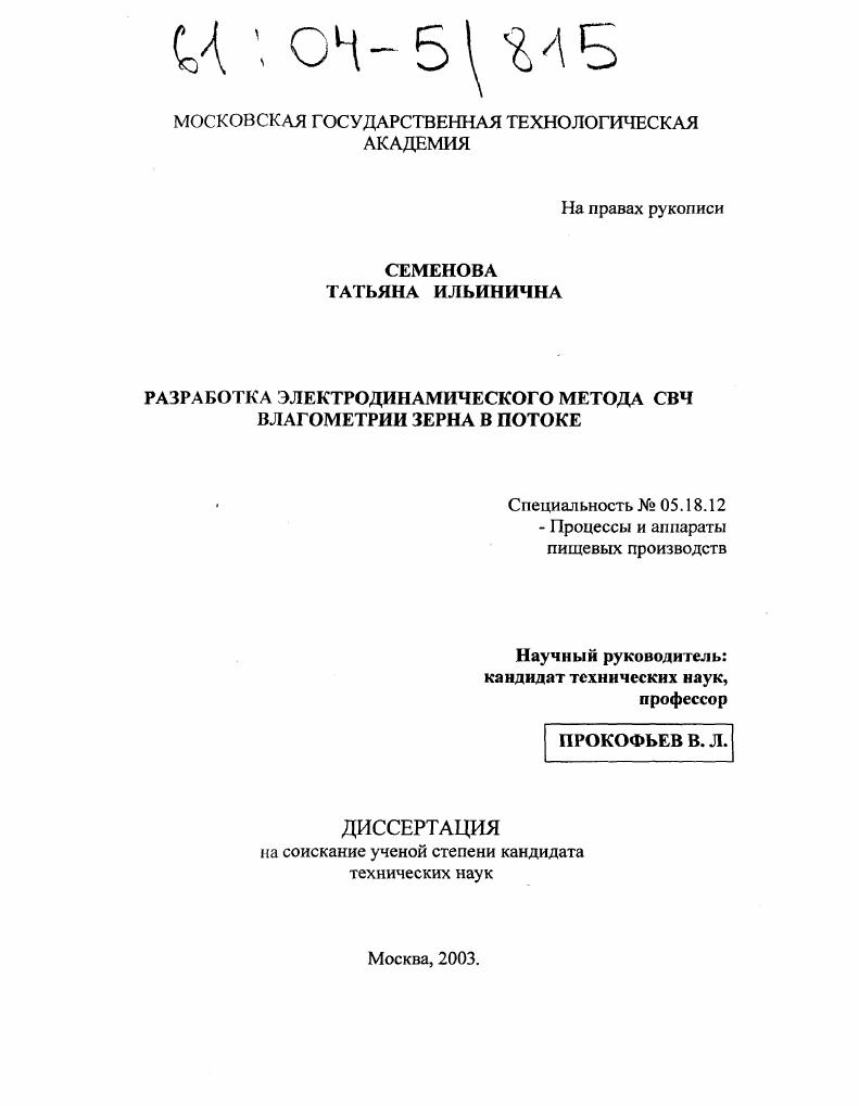 скачать диссертацию Разработка электродинамического метода СВЧ влагометрии зерна в потоке Разработка электродинамического метода СВЧ влагометрии зерна в потоке