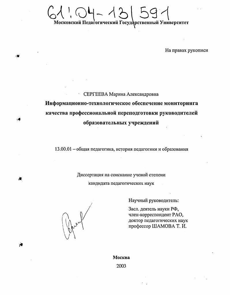 скачать диссертацию Информационно-технологическое обеспечение мониторинга качества профессиональной переподготовки руководителей образовательных учреждений Информационно-технологическое обеспечение мониторинга качества профессиональной переподготовки руководителей образовательных учреждений