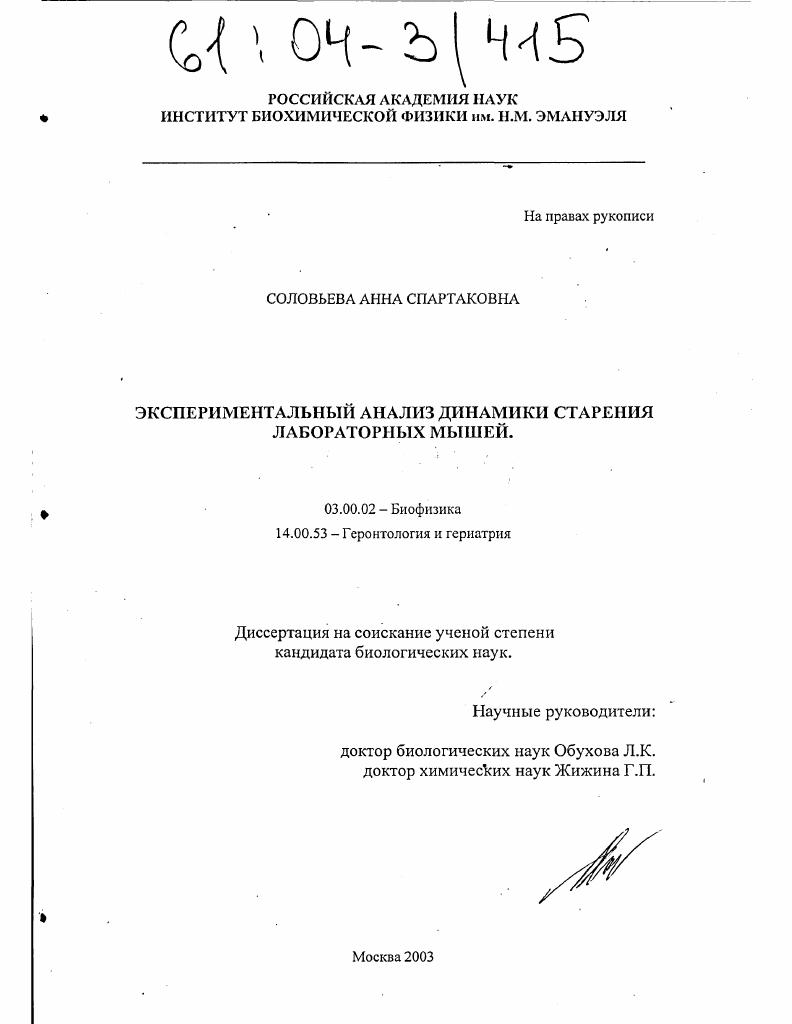 Экспериментальный анализ динамики старения лабораторных мышей