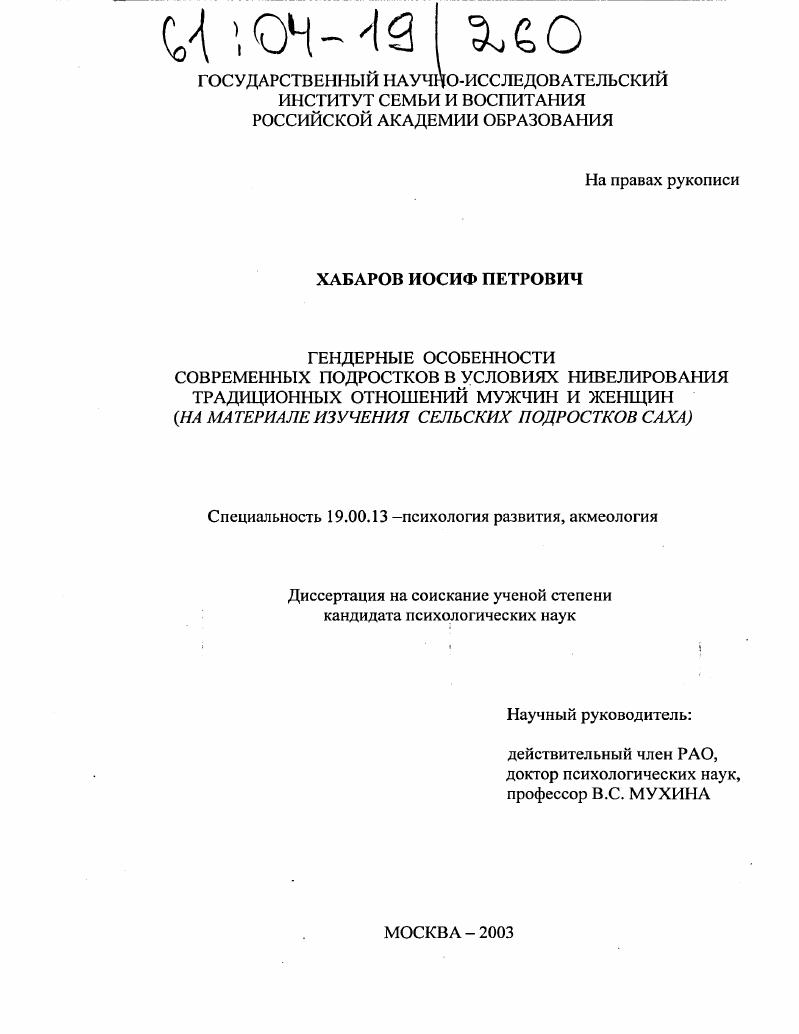Гендерные особенности современных подростков в условиях нивелирования традиционных отношений мужчин и женщин : На материале изучения сельских подростков Саха
