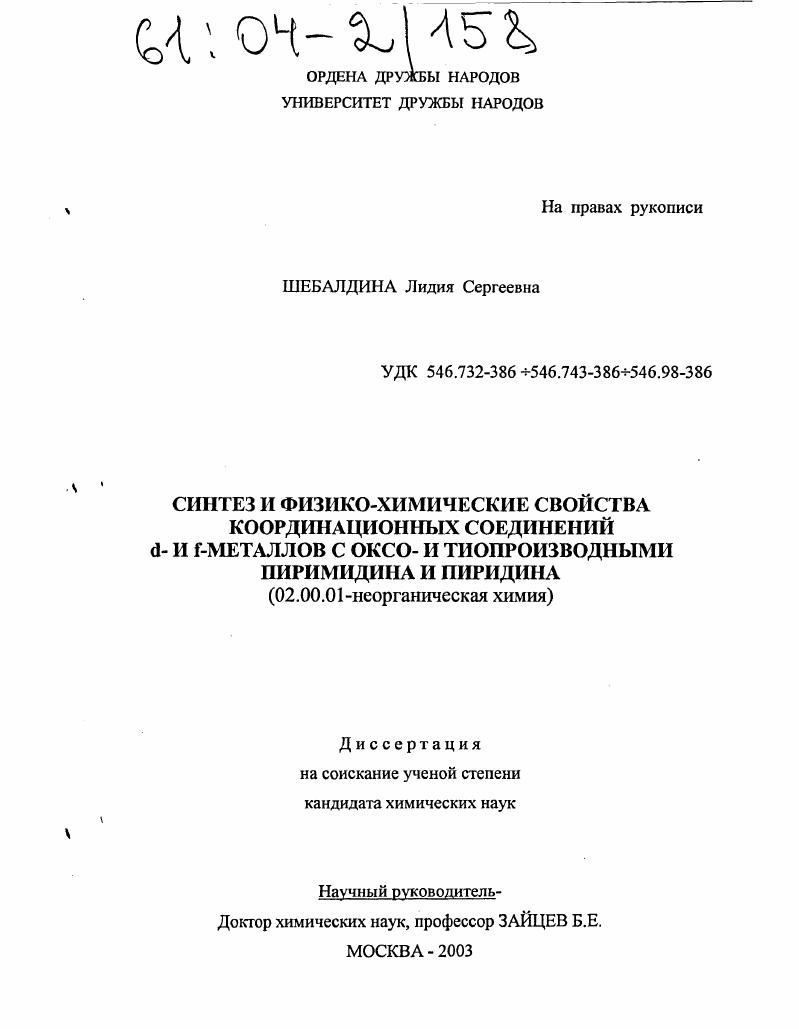 Синтез и физико-химические свойства координационных соединений d- и f-металлов с оксо- и тиопроизводными пиримидина и пиридина