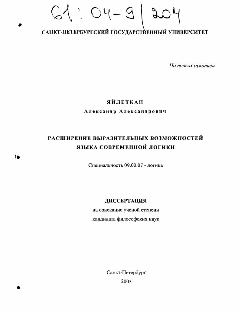 Расширение выразительных возможностей языка современной логики