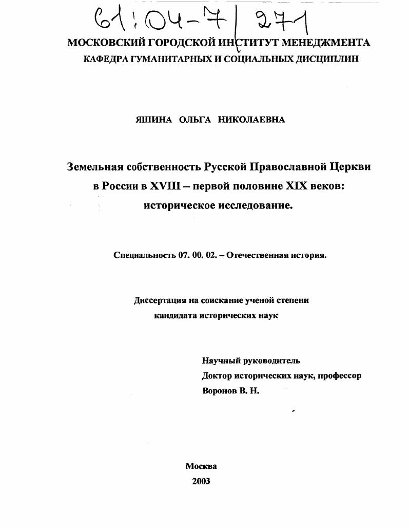 Земельная собственность Русской Православной Церкви в России в XVIII - первой половине XIX веков : Историческое исследование