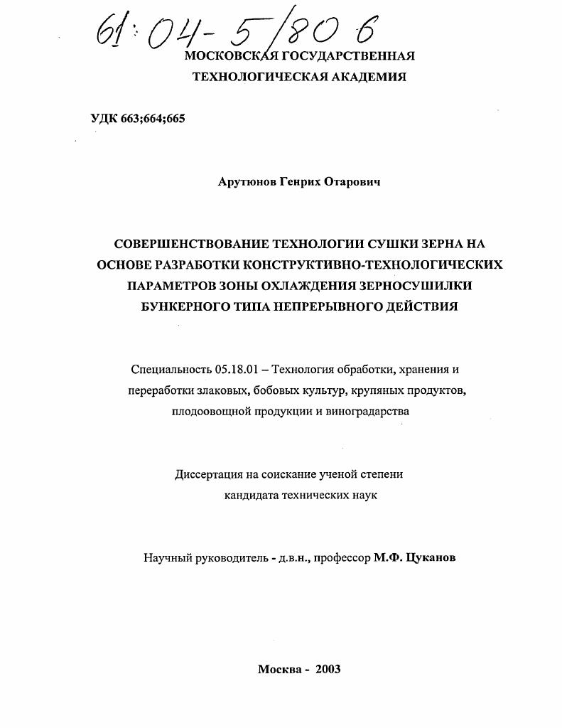 Совершенствование технологии сушки зерна на основе разработки конструктивно-технологических параметров зоны охлаждения зерносушилки бункерного типа непрерывного действия