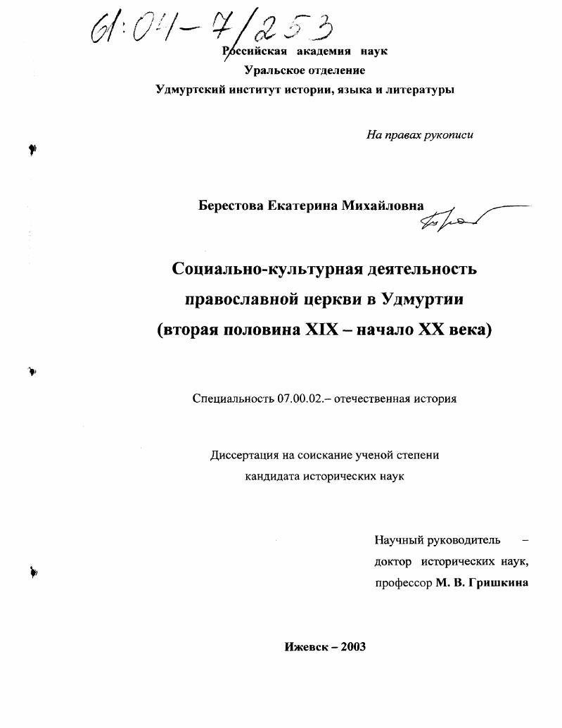 скачать диссертацию Социально-культурная деятельность православной церкви в Удмуртии : Вторая половина XIX - начало XX века Социально-культурная деятельность православной церкви в Удмуртии : Вторая половина XIX - начало XX века