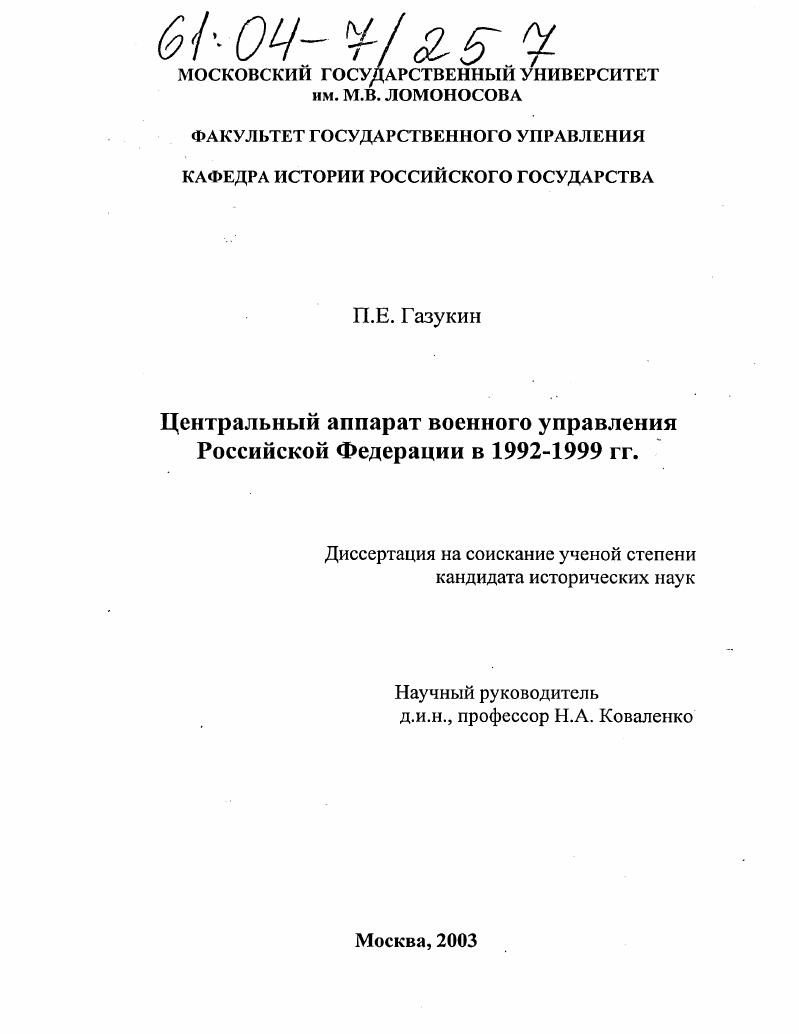 скачать диссертацию Центральный аппарат военного управления Российской Федерации в 1992-1999 гг. Центральный аппарат военного управления Российской Федерации в 1992-1999 гг.