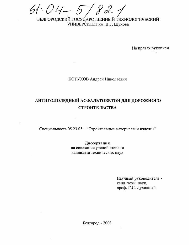 Антигололедный асфальтобетон для дорожного строительства