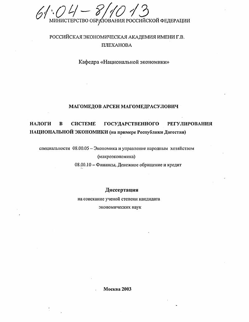 Налоги в системе государственного регулирования национальной экономики : На примере Республики Дагестан