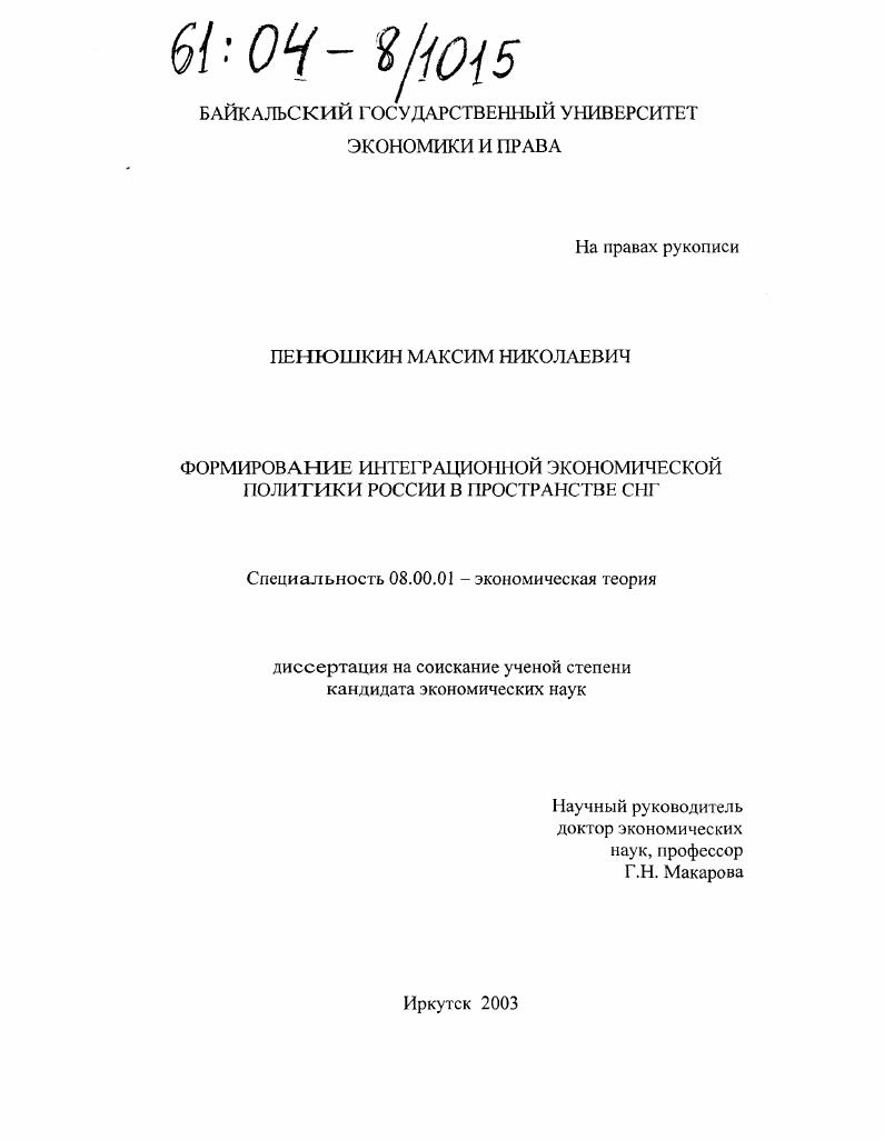 Формирование интеграционной экономической политики России в пространстве СНГ