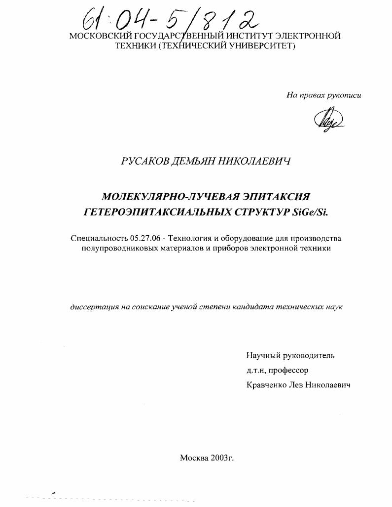 скачать диссертацию Молекулярно-лучевая эпитаксия гетероэпитаксиальных структур SiGe/Si Молекулярно-лучевая эпитаксия гетероэпитаксиальных структур SiGe/Si