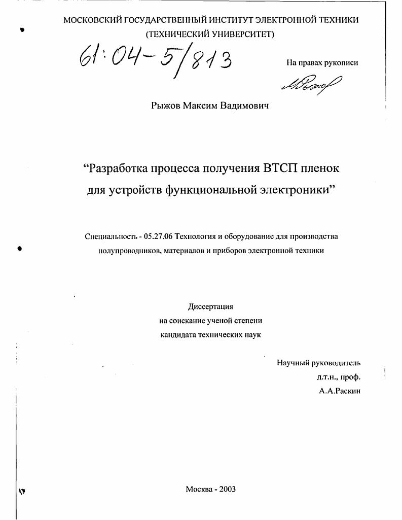 Разработка процесса получения ВТСП пленок для устройств функциональной электроники