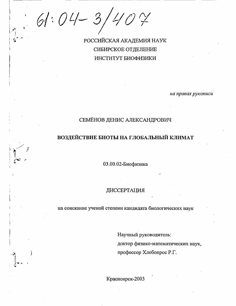 Воздействие биоты на глобальный климат