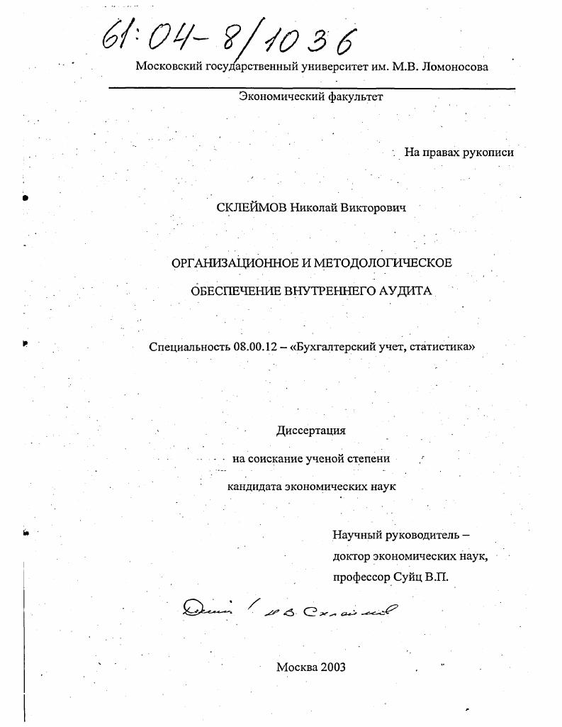скачать диссертацию Организационное и методологическое обеспечение внутреннего аудита Организационное и методологическое обеспечение внутреннего аудита