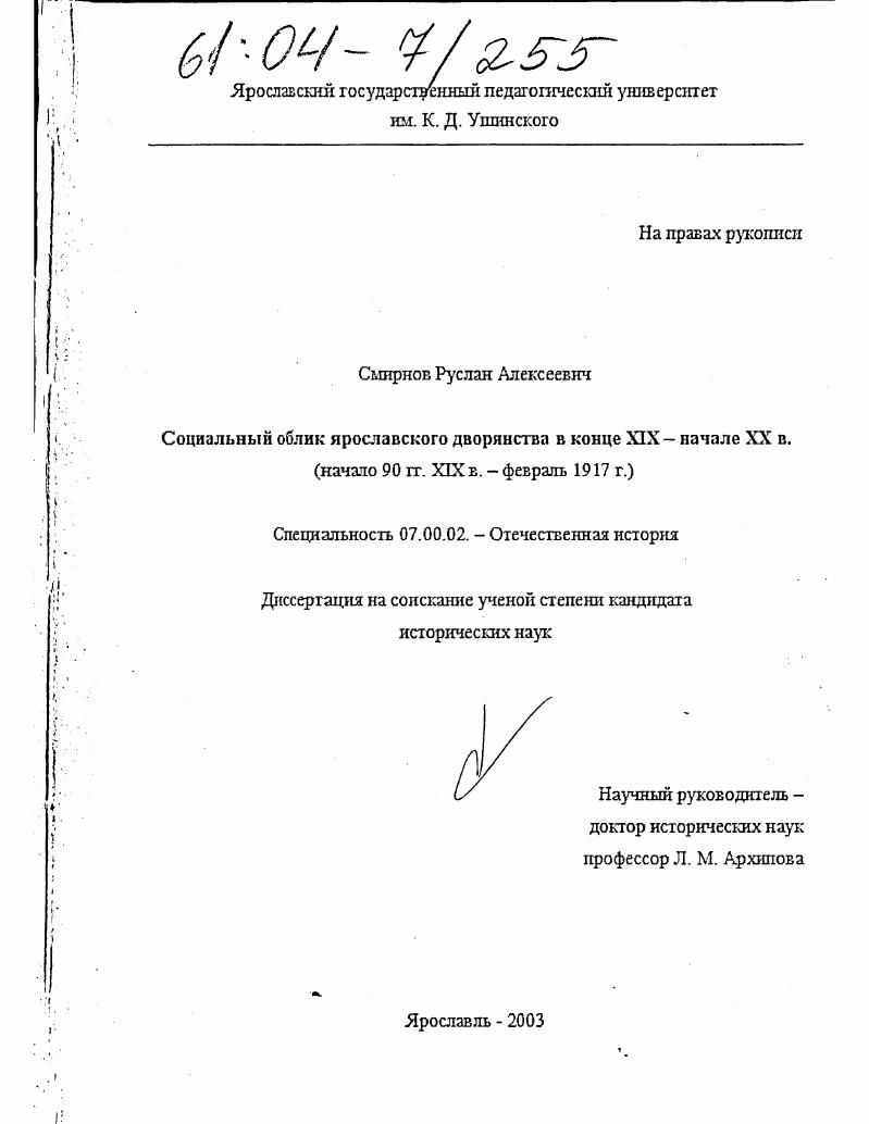 Социальный облик ярославского дворянства в конце XIX - начале XX в. : Начало 90 гг. XIX в. - февраль 1917 г.