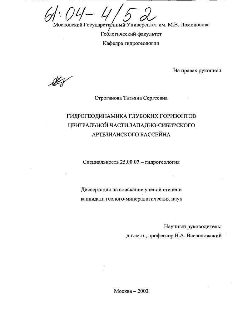 Гидрогеодинамика глубоких горизонтов Центральной части Западно-Сибирского артезианского бассейна
