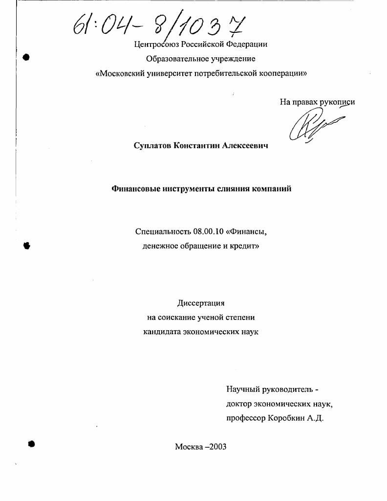 скачать диссертацию Финансовые инструменты слияния компаний Финансовые инструменты слияния компаний