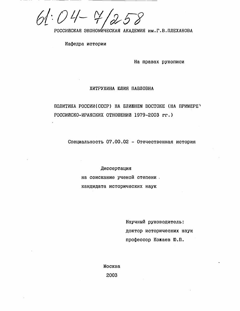 скачать диссертацию Политика России (СССР) на Ближнем Востоке : На примере российско-иракских отношений 1979-2003 гг. Политика России (СССР) на Ближнем Востоке : На примере российско-иракских отношений 1979-2003 гг.