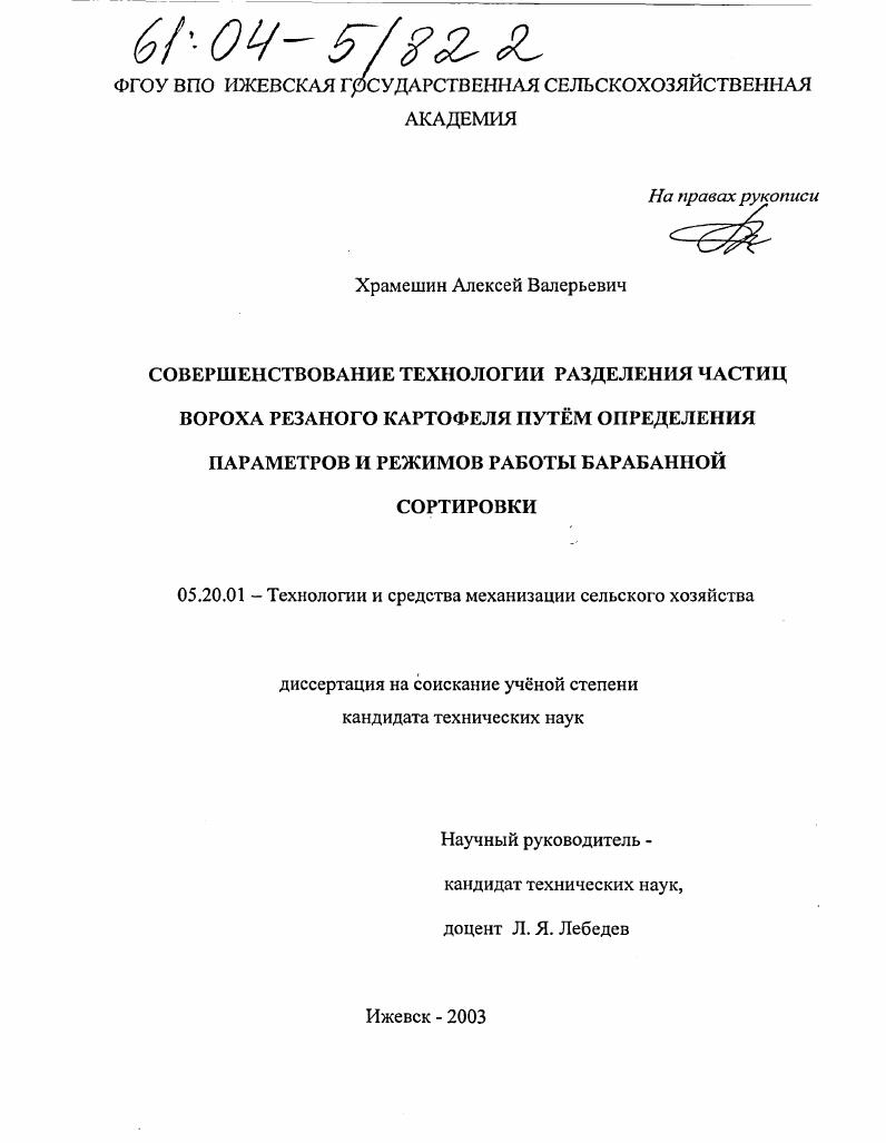 Совершенствование технологии разделения частиц вороха резаного картофеля путем определения параметров и режимов работы барабанной сортировки