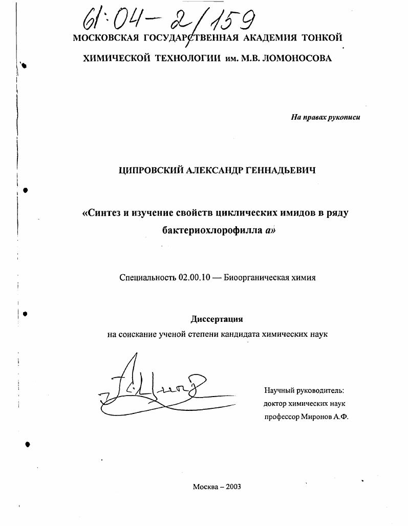 Синтез и изучение свойств циклических имидов в ряду бактериохлорофилла а