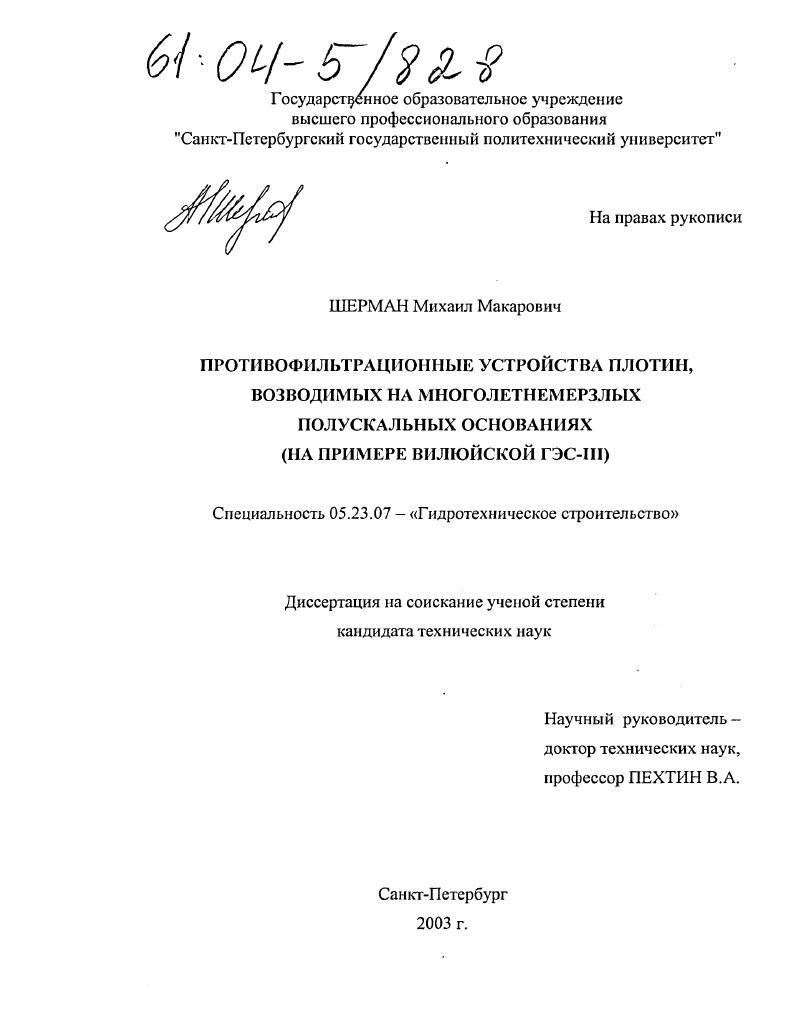 Противофильтрационные устройства плотин, возводимых на многолетнемерзлых полускальных основаниях : На примере Вилюйской ГЭС-III