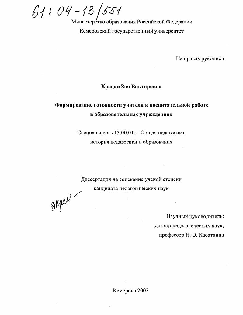 скачать диссертацию Формирование готовности учителя к воспитательной работе в образовательных учреждениях Формирование готовности учителя к воспитательной работе в образовательных учреждениях