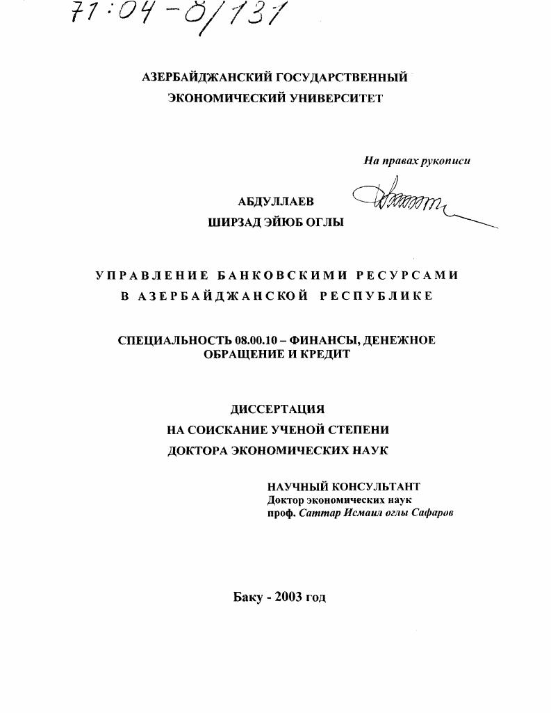 Управление банковскими ресурсами в Азербайджанской Республике